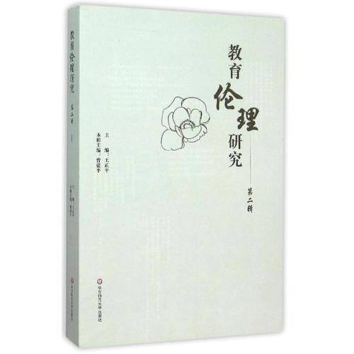 教育伦理研究（第二辑）