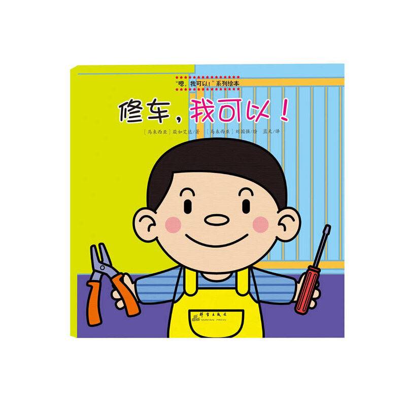 修车，我可以！/“嗯，我可以！”系列绘本