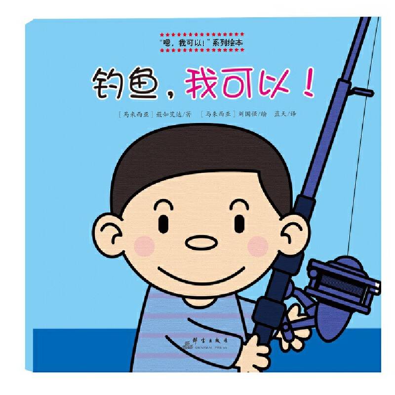 钓鱼，我可以！