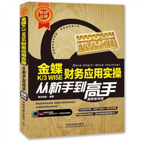 金蝶K/3 WISE 财务应用实操从新手到高手 含盘