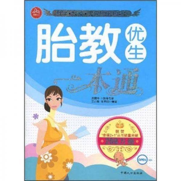 胎教优生一本通