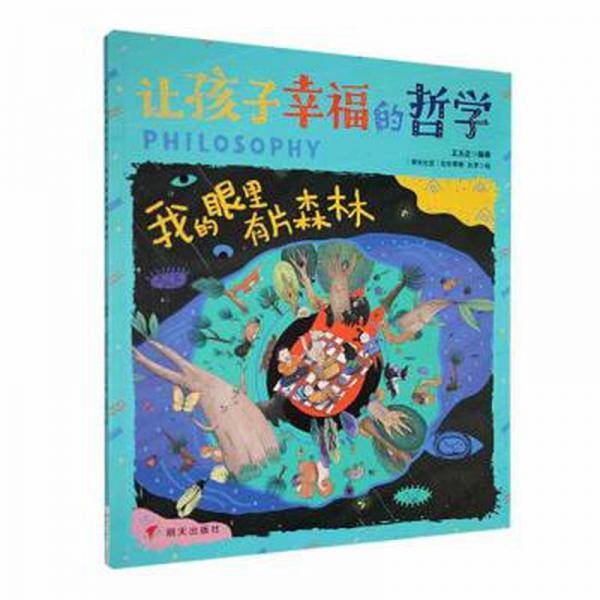 我的眼里有片森林 中国哲学