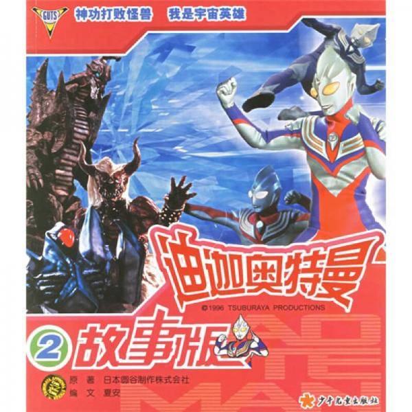 迪迦奥特曼2（故事版）