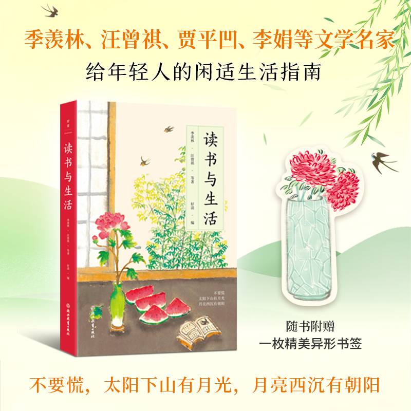 读书与生活（2024版）（季羡林、汪曾祺、贾平凹、李娟等文学名家给年轻人的闲适生活指南）