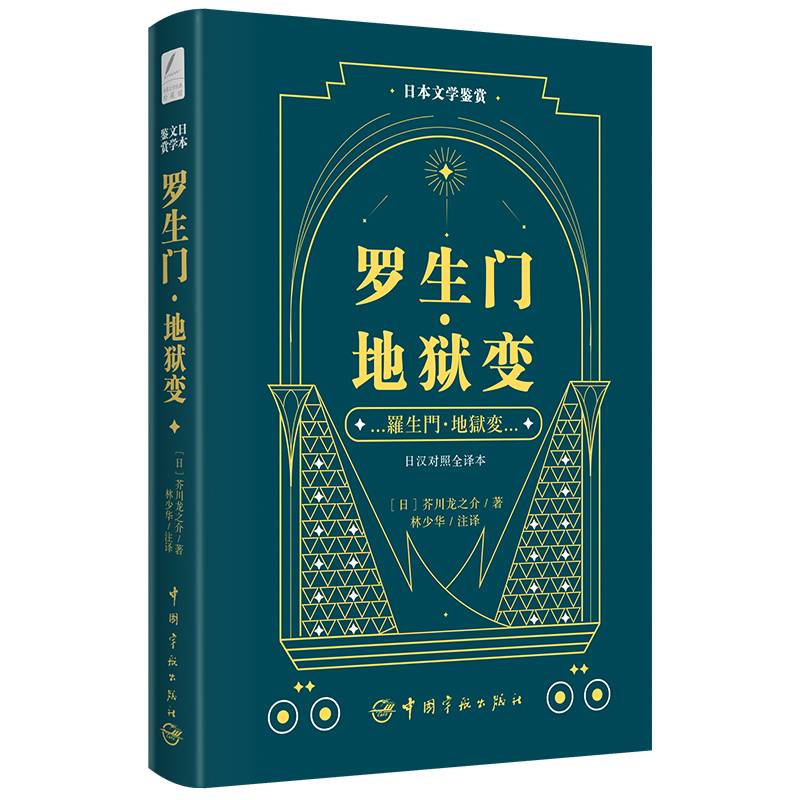 日本文学鉴赏 罗生门??地狱变