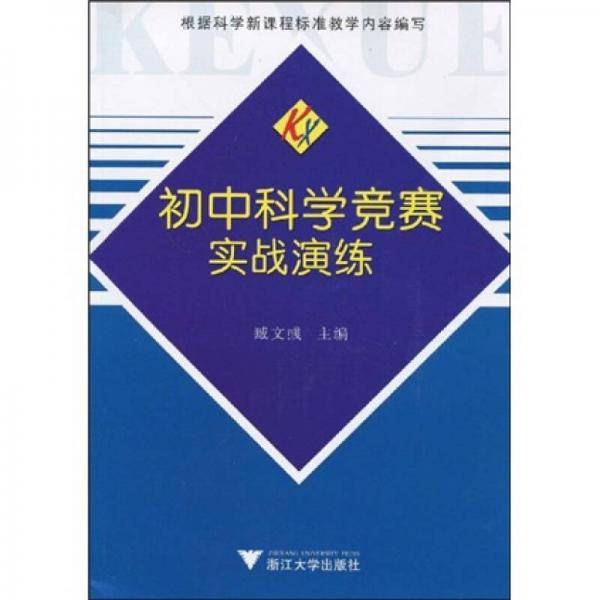 初中科学竞赛实战演练