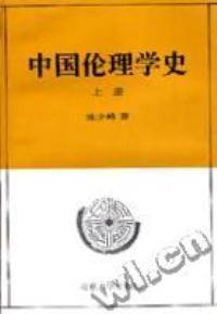 中国伦理学史(上册)