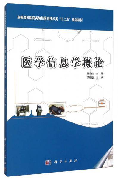 医学信息学概论/高等教育医药类院校信息技术类“十二五”规划教材
