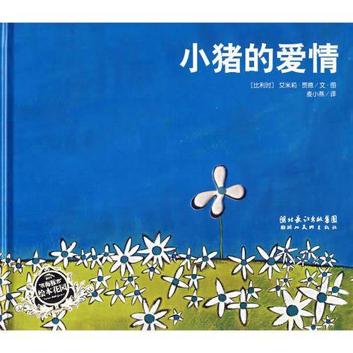 小猪的爱情