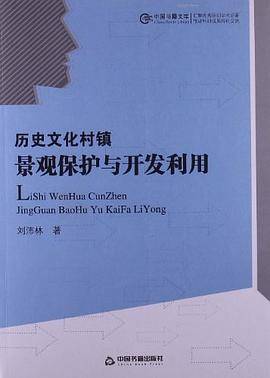 历史文化村镇景观保护与开发利用