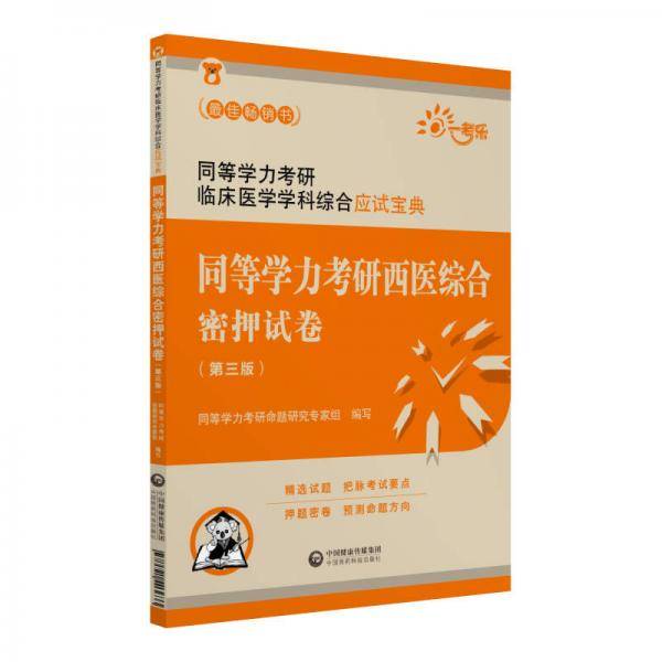 2019同等学力考研西医综合密押试卷（第三版）（同等学力考研临床医学学科综合应试宝典）