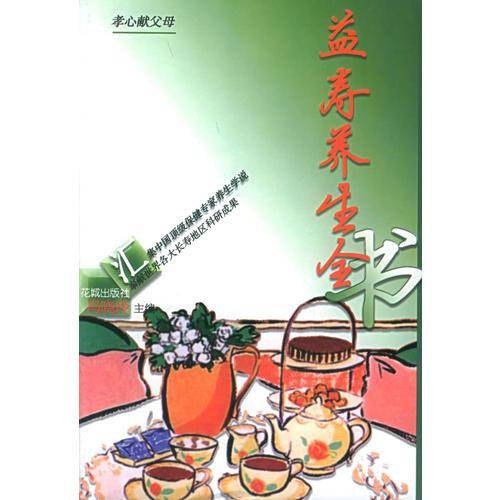 益寿养生全书