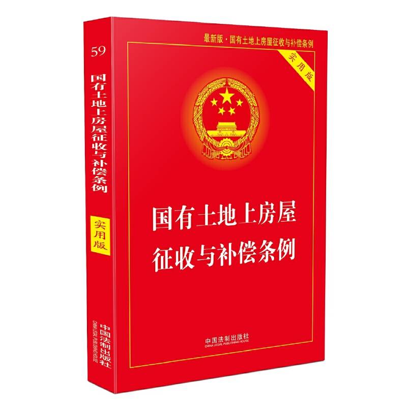 国有土地上房屋征收与补偿条例（实用版）（2018版）