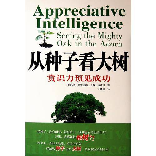 从种子看大树