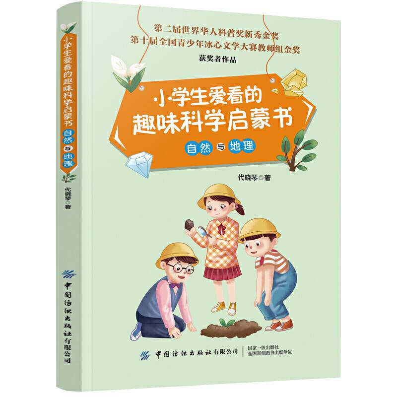 小学生爱看的趣味科学启蒙书・自然与地理