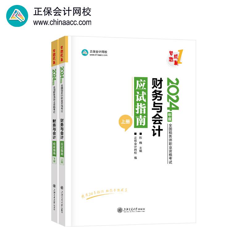正保会计网校  税务师教材2024考试图书  财务与会计 应试指南