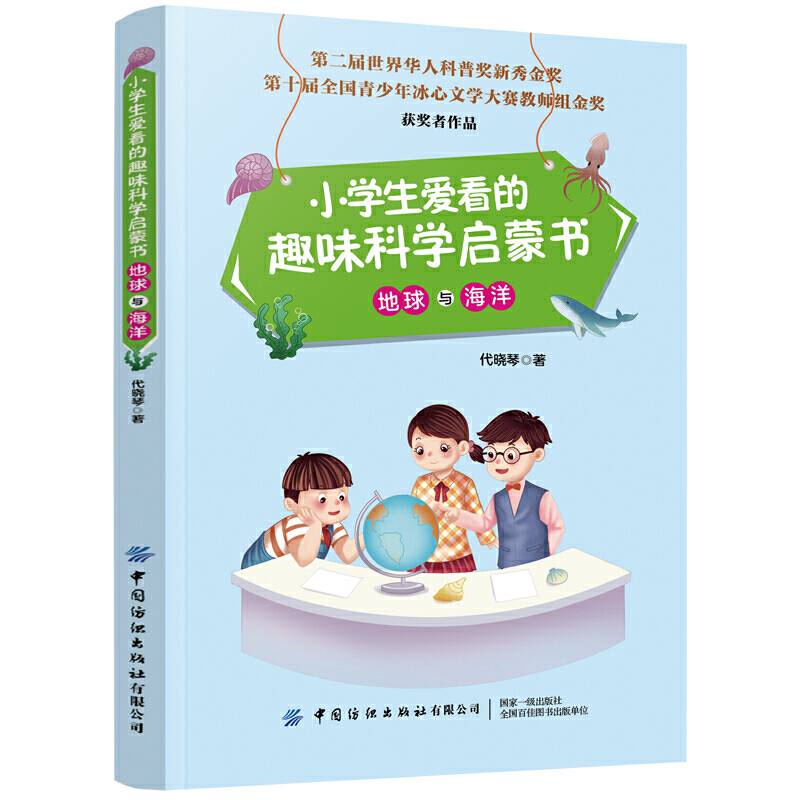 小学生爱看的趣味科学启蒙书・地球与海洋