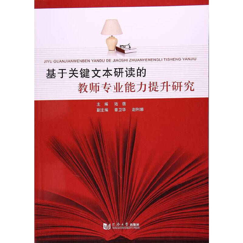 基于关键文本研读的教师专业能力提升研究