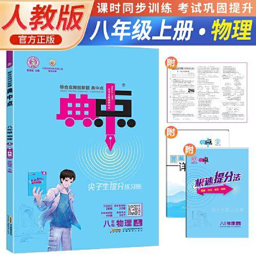 2023秋荣德基典中点八年级上册物理人教版初中生物理综合应用创新题教材八年级上册物理课本同步练习题尖子生基础提分手册RJ版