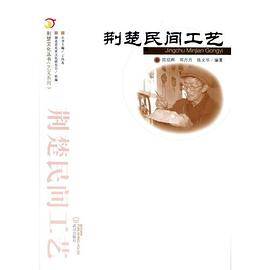 荆楚民间工艺