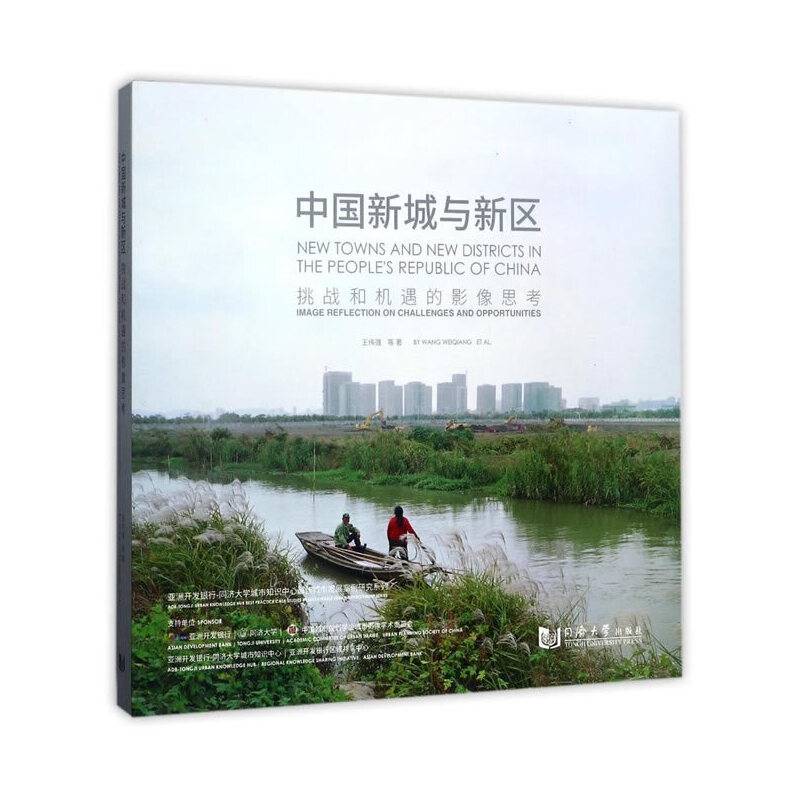 中国新城与新区：挑战和机遇的影像思考