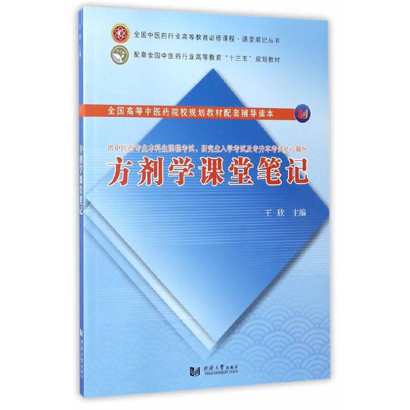 方剂学课堂笔记
