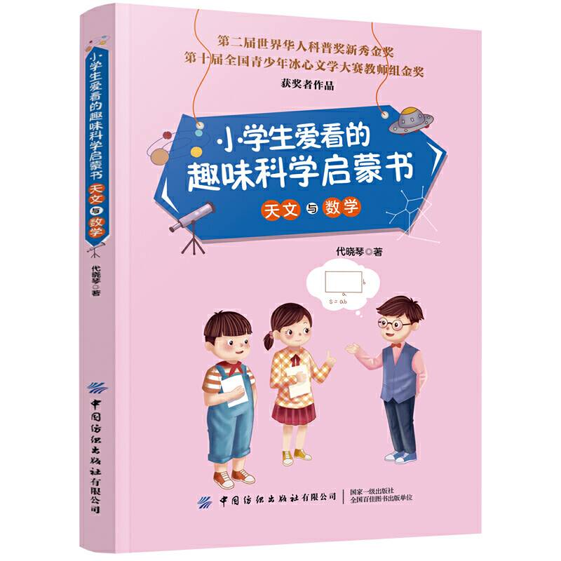 小学生爱看的趣味科学启蒙书・天文与数学