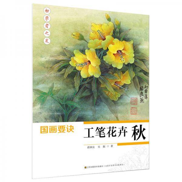 初学者之友-国画要诀:工笔花卉(秋)