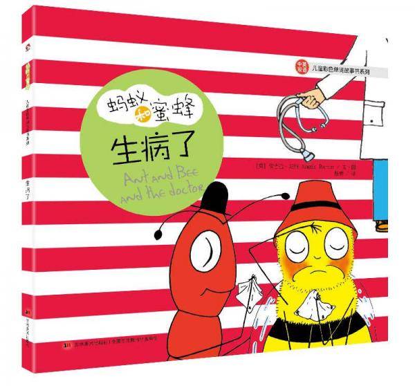 蚂蚁和蜜蜂・儿童彩色单词故事书系列：生病了