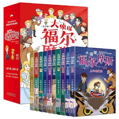 大侦探福尔摩斯（全十册 彩图注音版）【6-11岁】