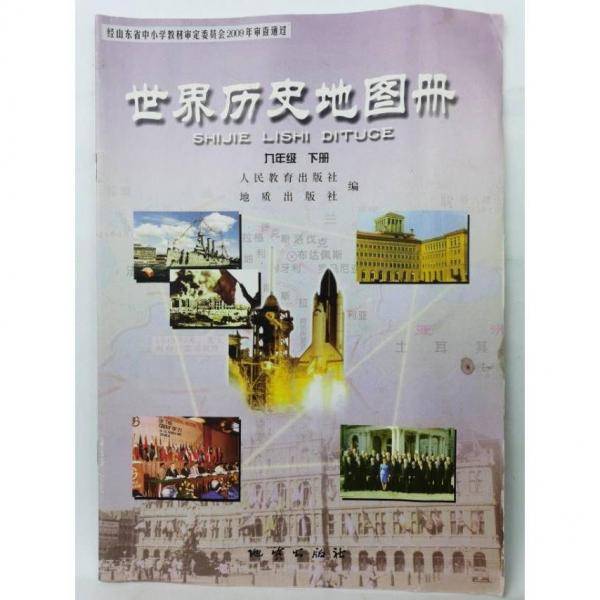 世界历史地图册 九年级 下册