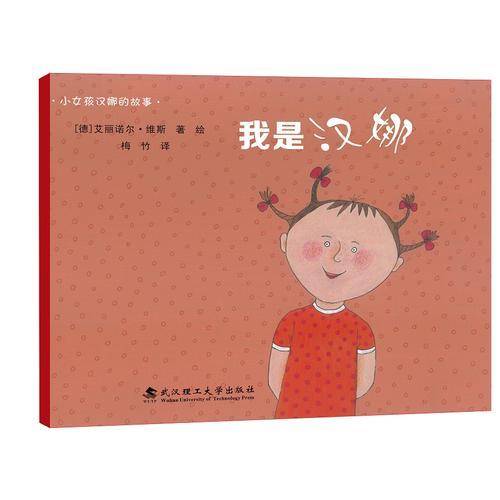 绘本壹号・汉娜的奇思妙想世界：我是汉娜