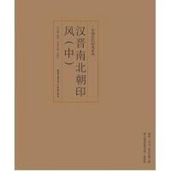 汉晋南北朝印风（中）