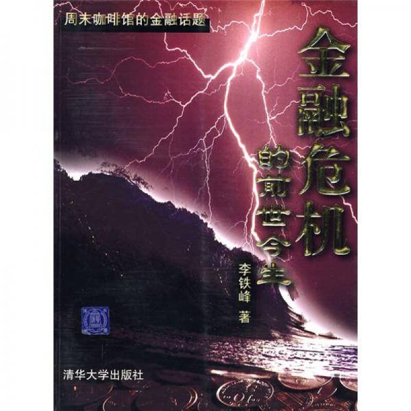 金融危机的前世今生