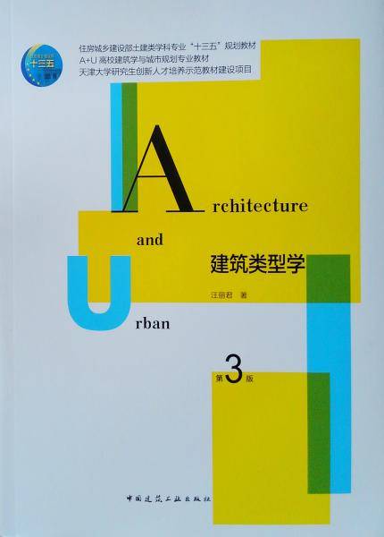 建筑类型学(第3版住房城乡建设部土建类学科专业十三五规划教材)