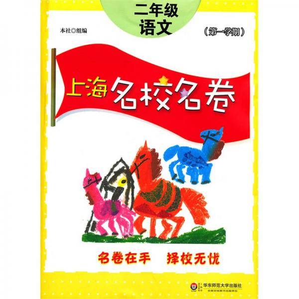 上海名校名卷·二年级语文（第一学期 2015修）
