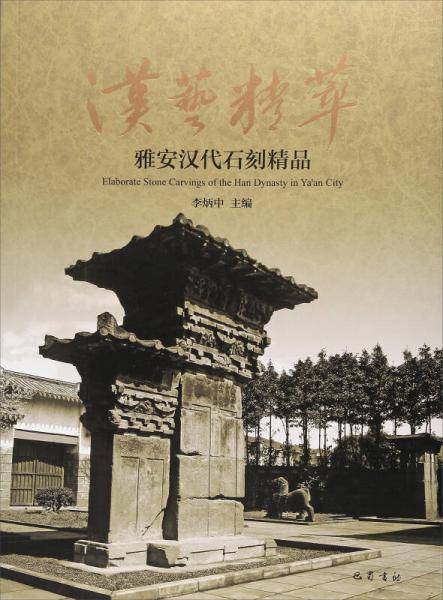 汉艺精萃 雅安汉代石刻精品