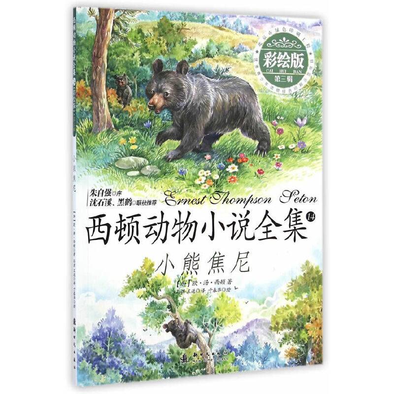 小木马童书 小熊焦尼