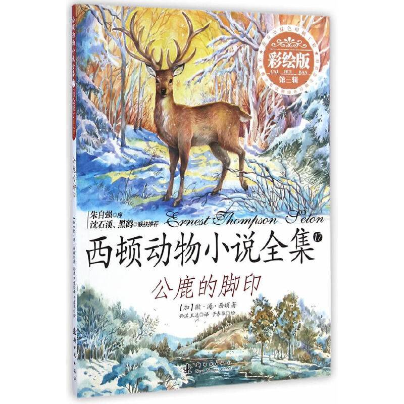 小木马童书 公鹿的脚印