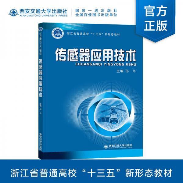 传感器应用技术