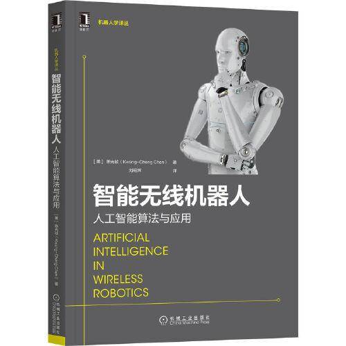 智能无线机器人：人工智能算法与应用