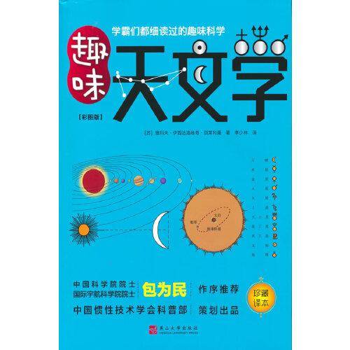 趣味天文学
