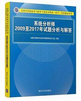 系统分析师2009至2017年试题分析与解答（全国计算机技术与软件专业技术资格（水平）考试指定用书）