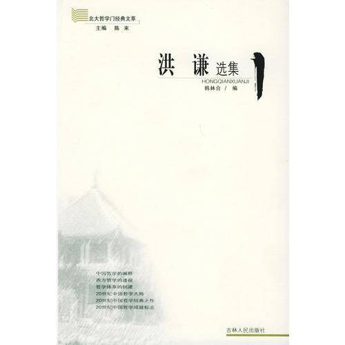 洪谦选集