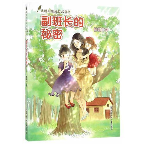 跳跳姐姐成长部落格：副班长的秘密