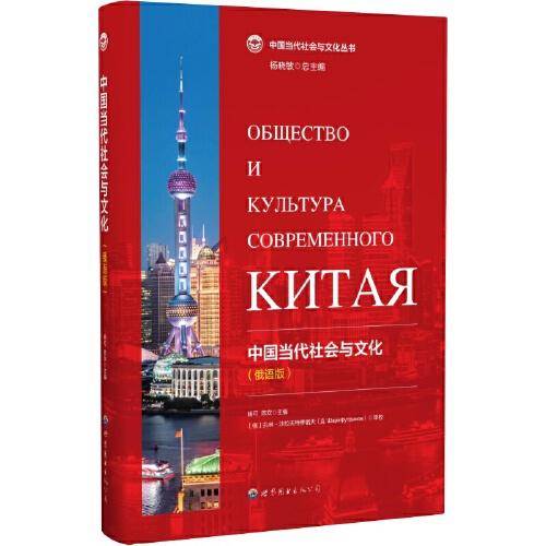 中国当代社会与文化（俄语版）