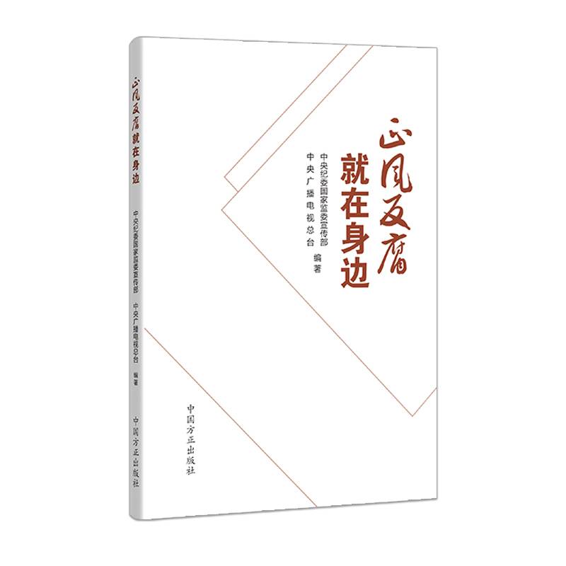 正风反腐就在身边