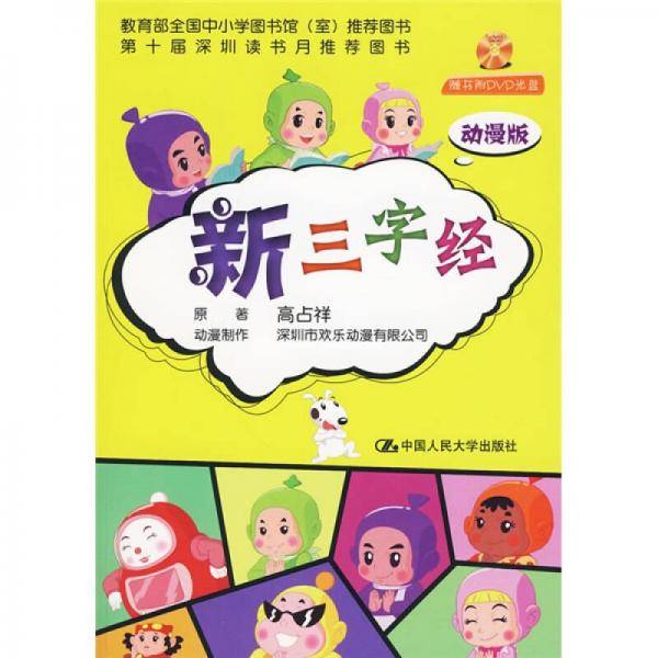 新三字经（动漫版）