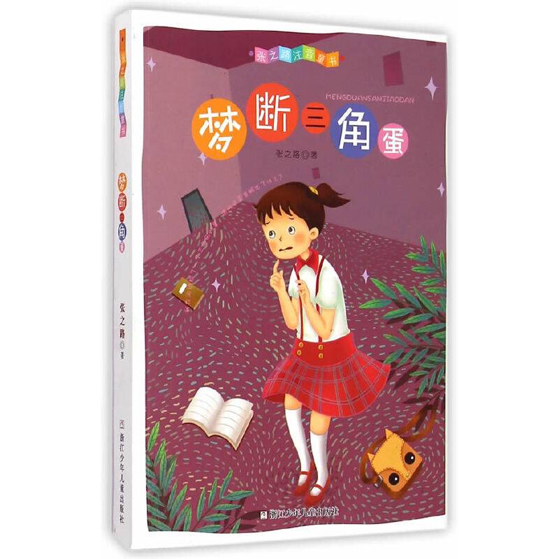 张之路注音童书：梦断三角蛋