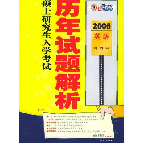 2007全国硕士研究生入学考试英语历年试题解析